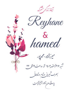 کارت عروسی دیجیتال کد D10